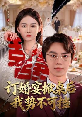 訂婚宴掀桌后我勢(shì)不可擋(全集)