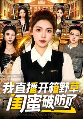 我直播開箱野草，閨蜜破防了(全集)