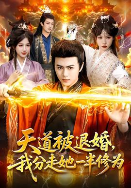 天道被退婚，我分走她一半修為(全集)