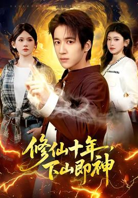 修仙十年，下山即神(全集)