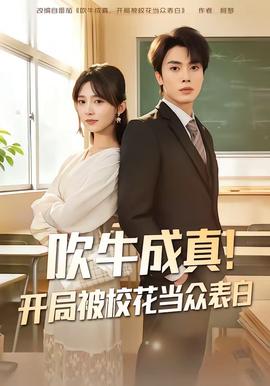 吹牛成真！開局被?；ó敱姳戆?全集)