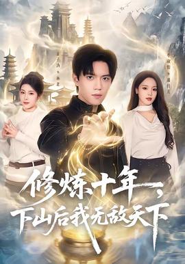 修煉十年，下山后我無敵天下(全集)