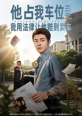 他占我車(chē)位三天，我用法律讓他賠到賣(mài)車(chē)(全集)