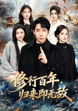 修行百年，歸來(lái)即無(wú)敵(全集)