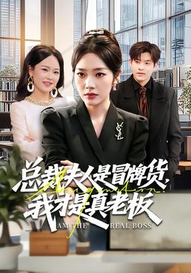 總裁夫人是冒牌貨，我才是真老板(全集)
