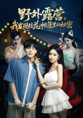 野外露營(yíng)，我發(fā)現(xiàn)?；◣づ窭锏拿孛?全集)