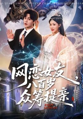 網(wǎng)戀女友八百歲，眾籌提親(全集)