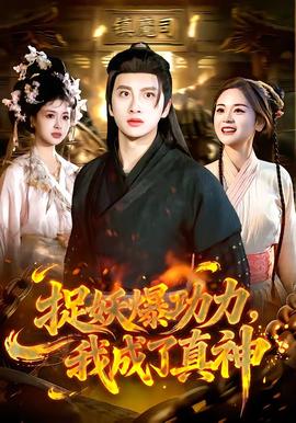 捉妖爆功力，我成了真神(全集)