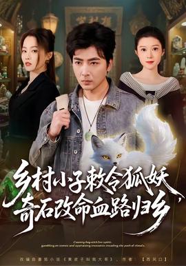 鄉(xiāng)村小子敕令狐妖，奇石改命血路歸鄉(xiāng)(全集)
