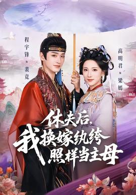 休夫后，我換嫁紈绔照樣當主母(全集)