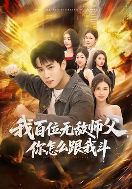 我百位無敵師父，你怎么跟我斗(全集)