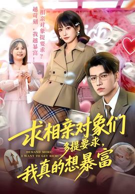 求相親對象們多提要求，我真的想暴富(全集)