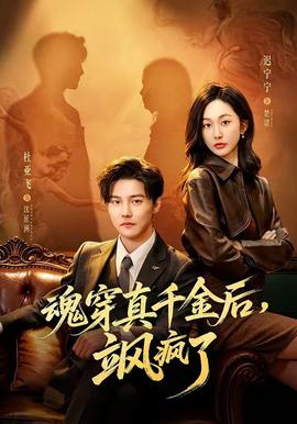 魂穿真千金后，颯瘋了(全集)