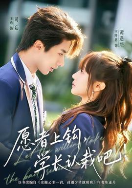 愿者上鉤，學(xué)長認(rèn)栽吧(全集)