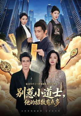 別惹小道士，他的招數(shù)有點多(全集)