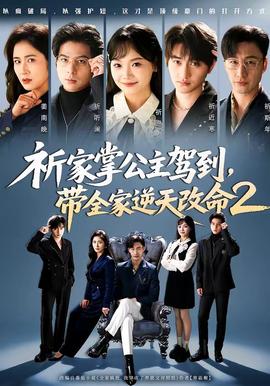 祈家掌公主駕到，帶全家逆天改命2(全集)