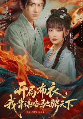 開(kāi)局布衣，我靠謀略馳騁天下(全集)