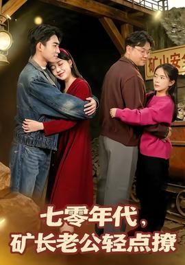 七零年代，礦長(zhǎng)老公輕點(diǎn)撩(全集)