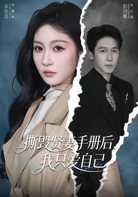 撕毀賢妻手冊(cè)后，我只愛自己(全集)