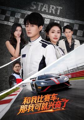 和我比賽車，那我可就興奮了(全集)