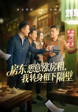 房東惡意漲房租，我轉(zhuǎn)身租下隔壁(全集)