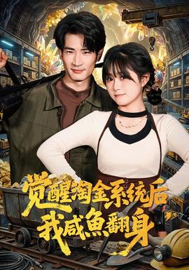 覺醒淘金系統(tǒng)后，我咸魚翻身(全集)