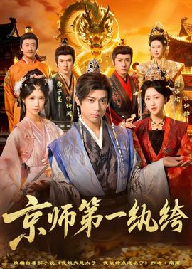 京師第一紈绔(全集)
