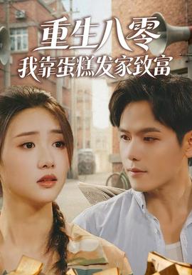 重生八零，我靠蛋糕發(fā)家致富(全集)