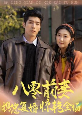 八零前妻，攜崽復(fù)婚驚艷全場(全集)