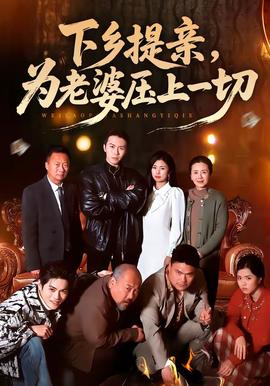 下鄉(xiāng)提親，為老婆壓上一切(全集)