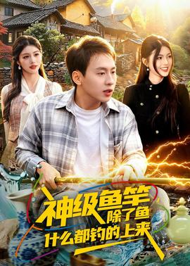神級(jí)魚竿，除了魚什么都釣的上來(全集)
