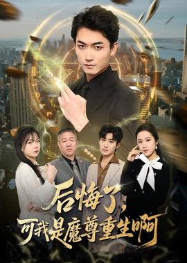 后悔了，可我是魔尊重生啊(全集)