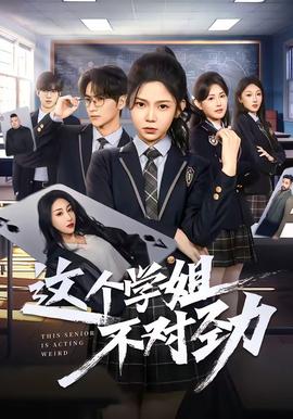 這個學姐不對勁(全集)