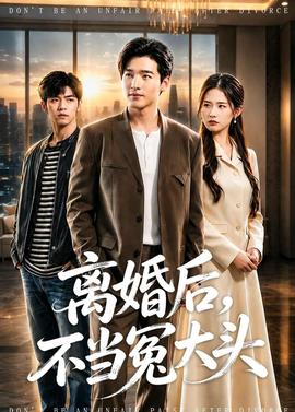離婚后，不當冤大頭(全集)