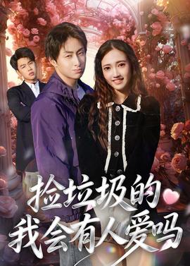 撿垃圾的我會(huì)有人愛嗎(全集)