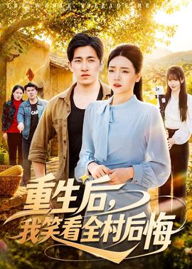重生后，我笑看全村后悔(全集)