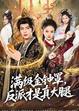 滿級金鐘罩，反派才是真大腿(全集)