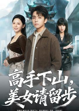 高手下山，美女請(qǐng)留步(全集)