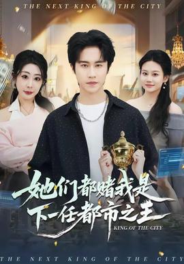 她們都賭我是下一任都市之王(全集)