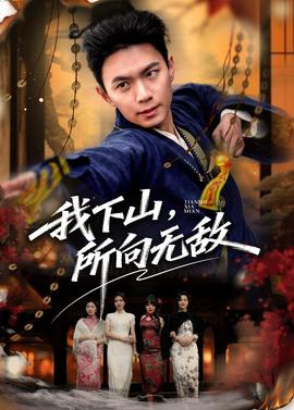 我下山，所向無敵(全集)