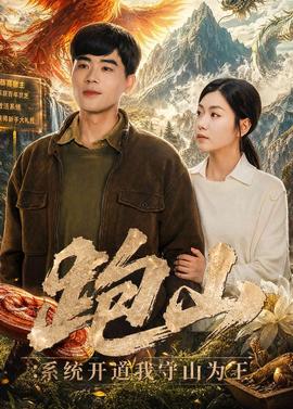跑山：系統(tǒng)開道我守山為王(全集)